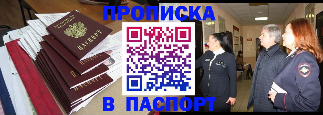 купить прописку в Ноябрьске